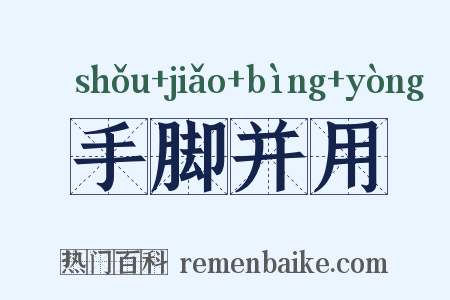 手脚并用是什么意思的图片
